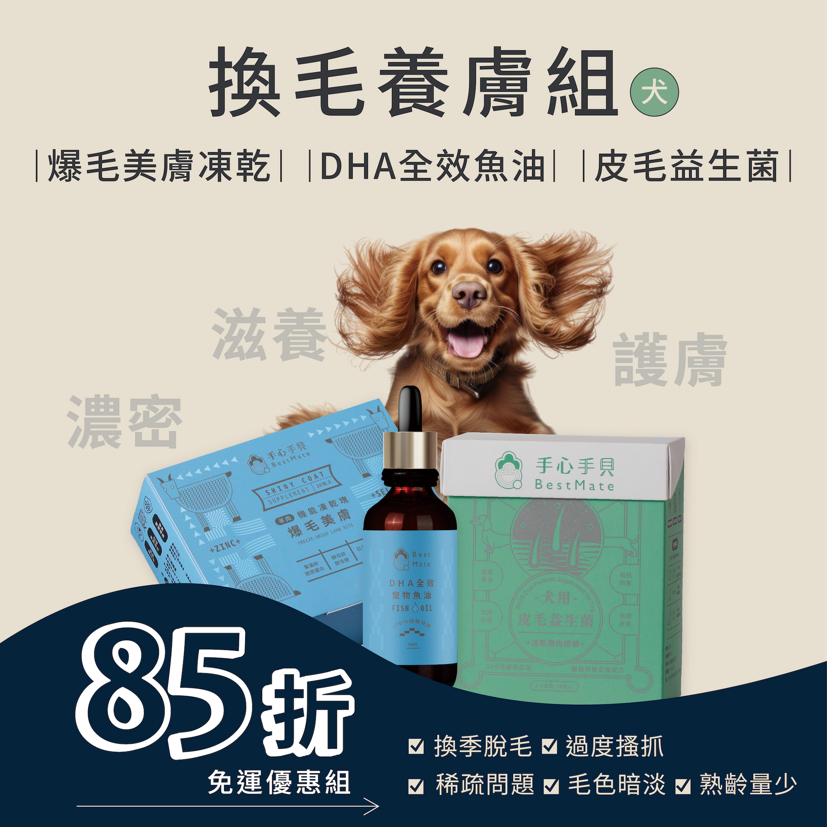 ❰ 狗Dog ❱ 換毛養膚組|皮毛益生菌+爆毛美膚凍乾+DHA全效魚油