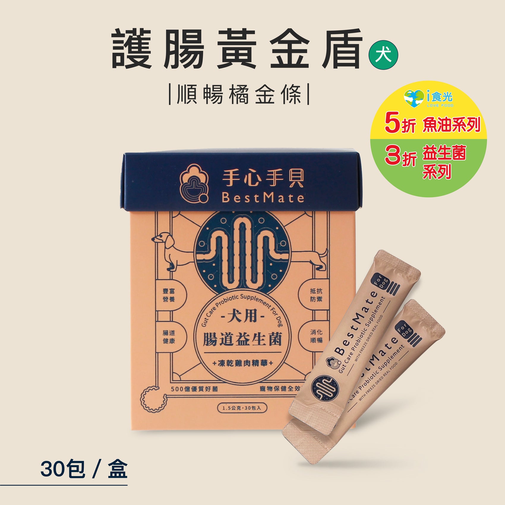 【即期品】 ❰ 狗dog ❱ 腸道益生菌|國產黃金土雞肉凍乾精華 (30包/盒)