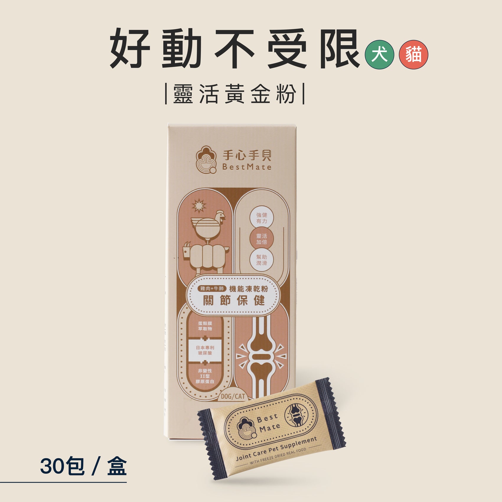 ❰ 貓Cat ❱ 關節保健 寵物機能凍乾粉|雞肉X牛肺 (30包/盒)