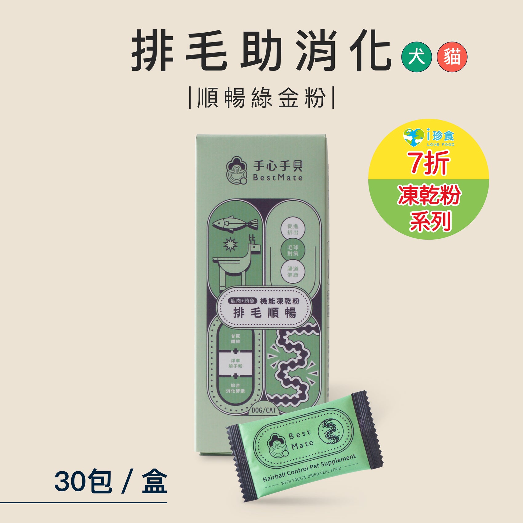 【即期品】❰ 貓Cat ❱ 順暢排毛 寵物機能凍乾粉|鹿肉X鮪魚 (30包/盒)