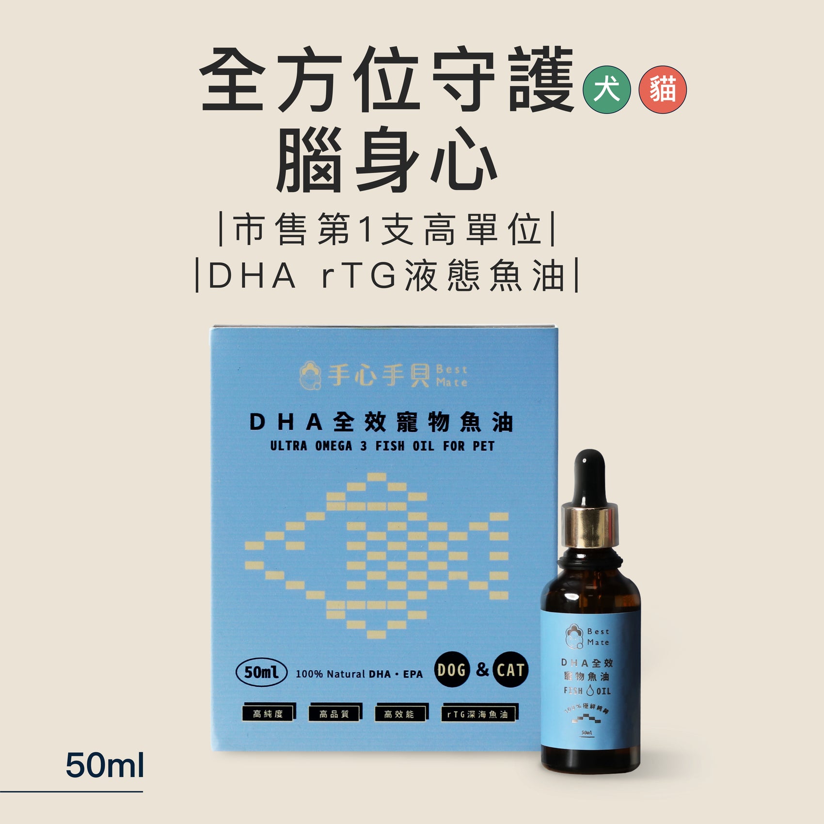 【熱銷補貨到】❰ 狗Dog&貓Cat ❱ 高單位DHA寵物魚油 (50ml)