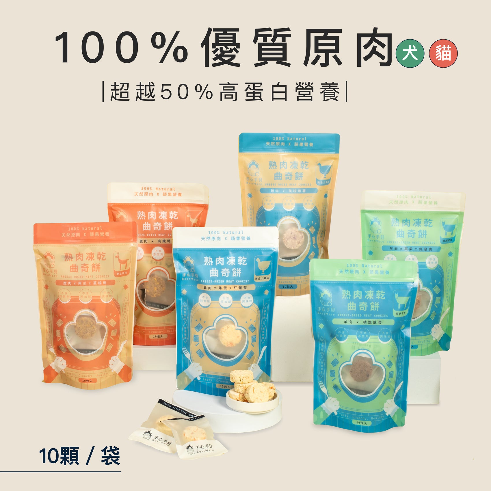 ❰ 狗Dog&貓Cat ❱ 寵物熟肉凍乾曲奇(10入/袋) (3入/盒)