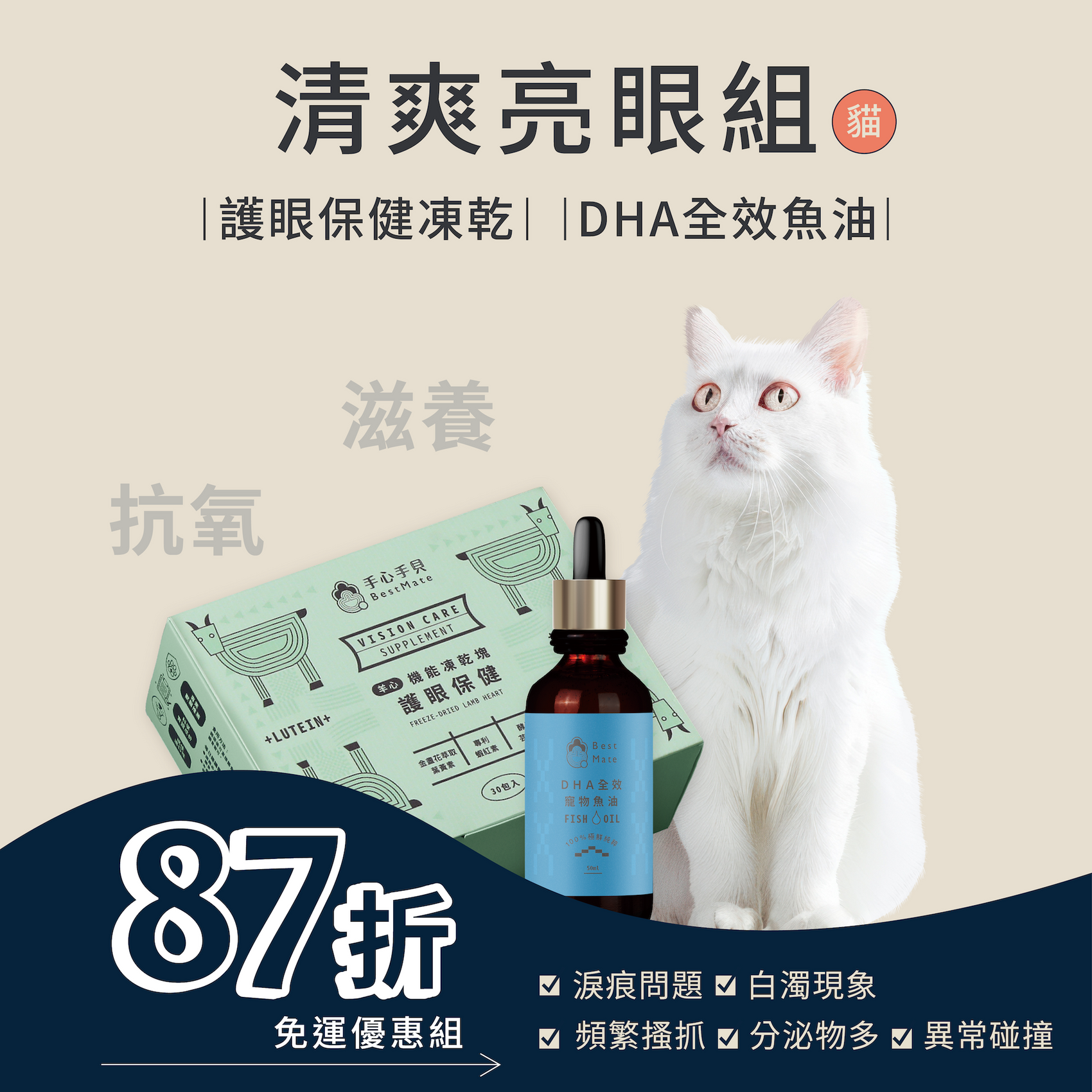 ❰ 貓Cat ❱ 清爽亮眼組|護眼保健凍乾+DHA全效魚油