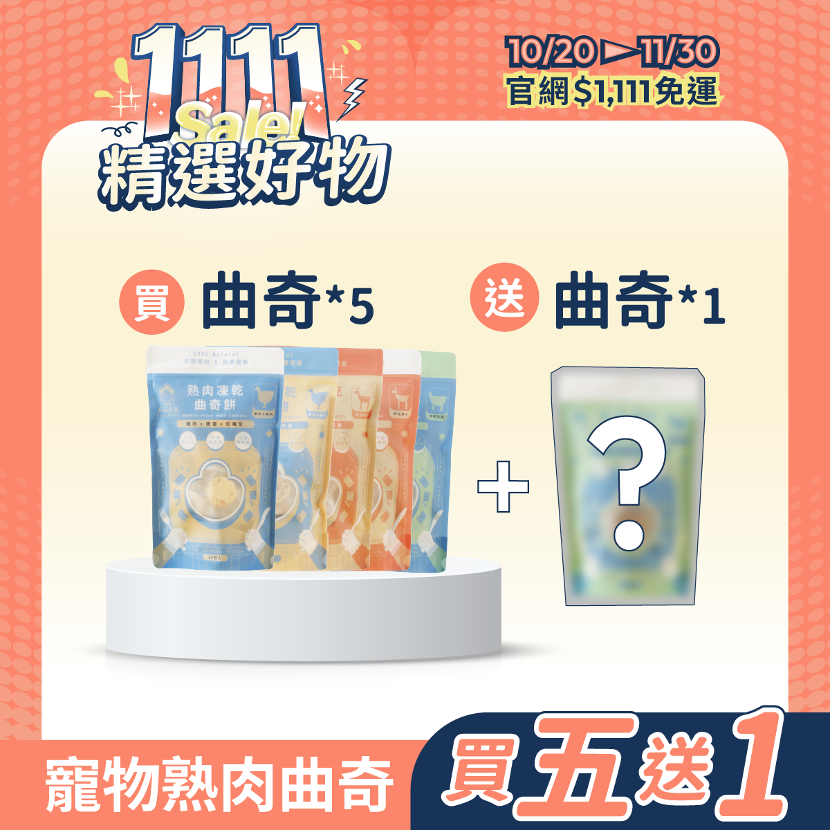 【買五送1】❰ 狗Dog&貓Cat ❱ 寵物熟肉凍乾曲奇(10入/袋)