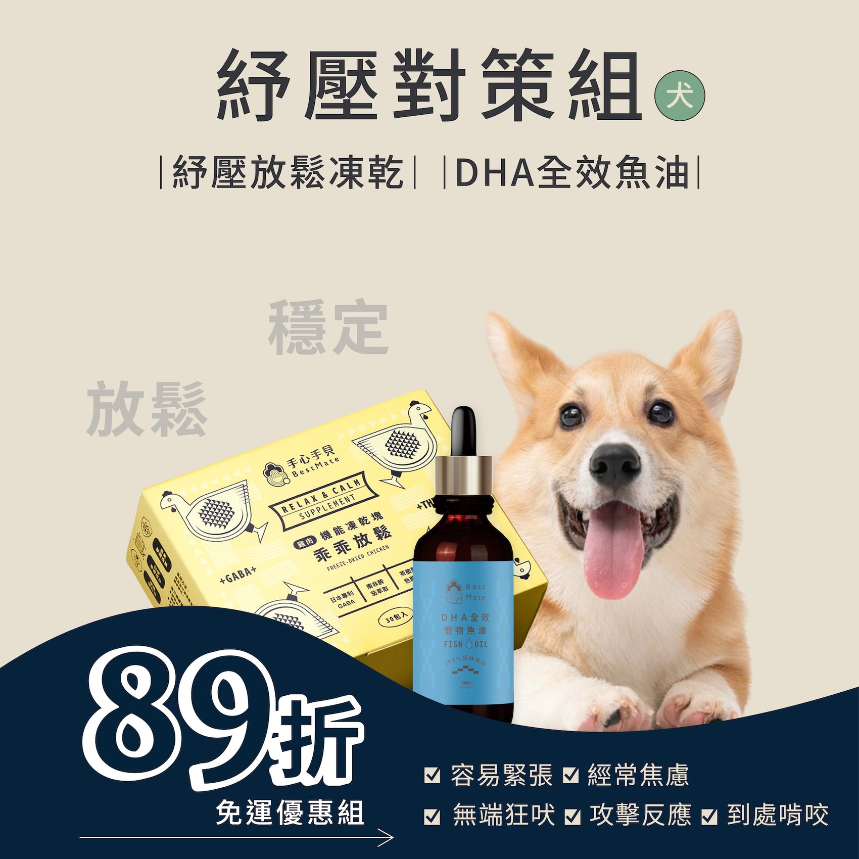 ❰ 狗Dog ❱ 紓壓對策組|乖乖放鬆凍乾+DHA全效魚油