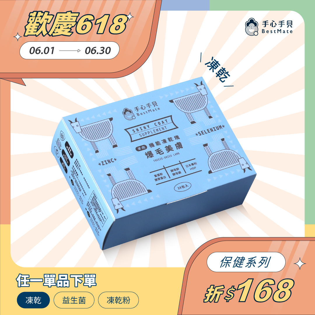 【下單折168】❰ 貓cat ❱  爆毛美膚 機能凍乾塊｜澳洲進口草飼羊肉 (30包/盒)