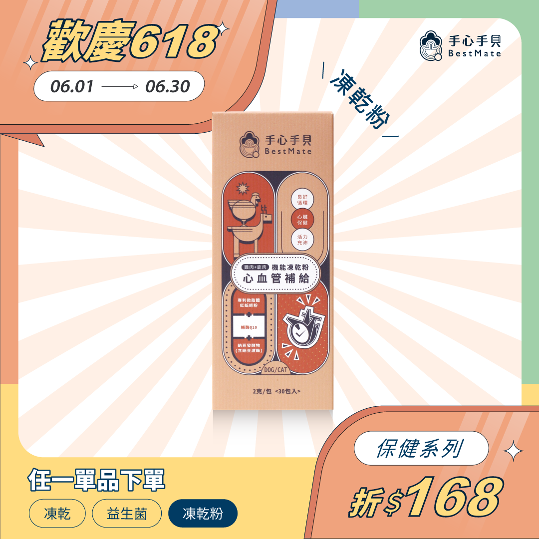【下單折168】❰ 貓Cat ❱ 心血管保健 寵物機能凍乾粉｜雞肉X鹿肉 (30包/盒)
