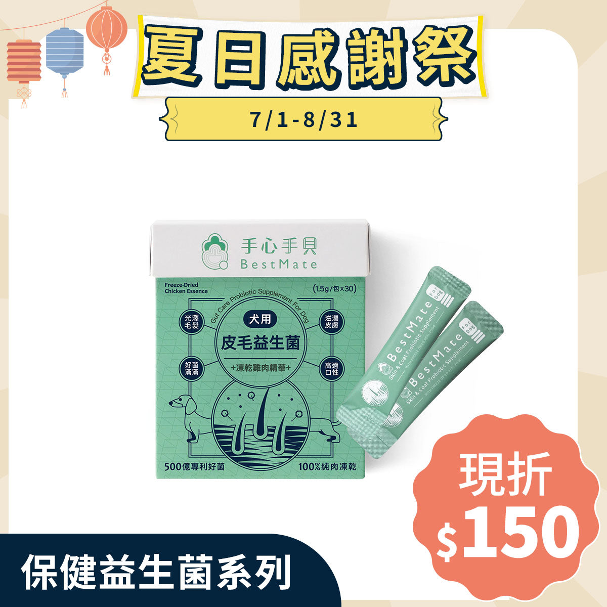 【Bestmate】 ❰ Dog ❱ Probiotics for skin and fur｜Domestic golden free-range chicken freeze-dried essence (30 packs/box)