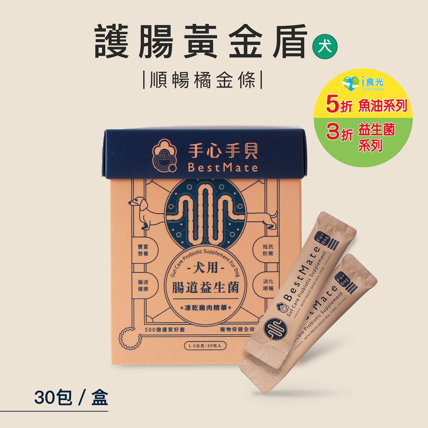 【即期品】 ❰ 狗dog ❱  腸道益生菌｜國產黃金土雞肉凍乾精華 (30包/盒)