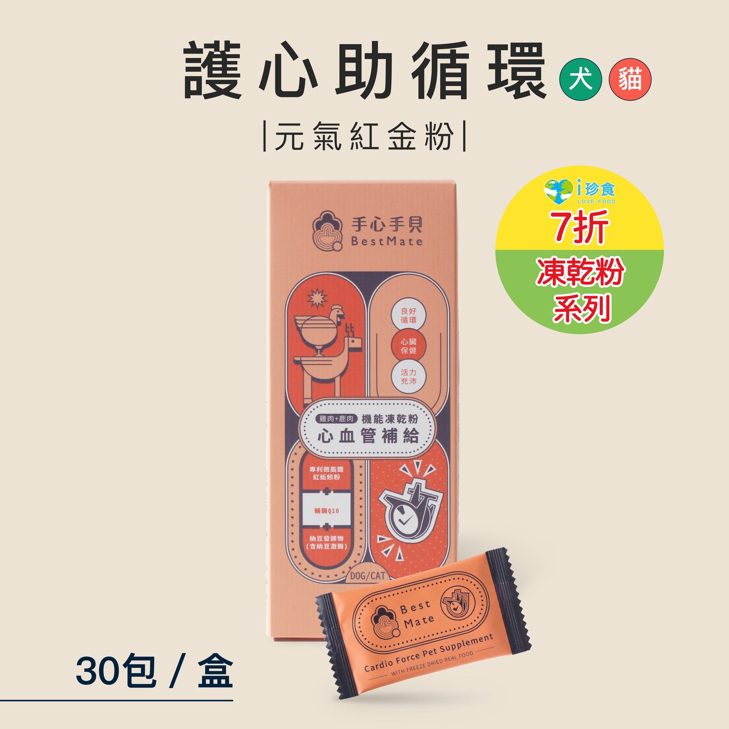 【Bestmate】❰ Dog &amp; Cat ❱ Cardiovascular Health Pet Function Freeze-Dried Powder｜Chicken x Venison (30 packs/box)