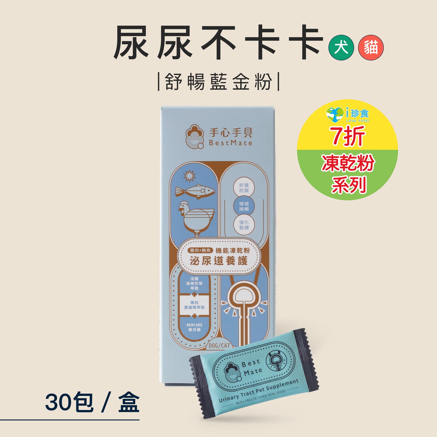 【Bestmate】❰ Dog &amp; Cat ❱ Urinary Care Pet Functional Freeze-Dried Powder｜Chicken X Tuna (30 packs/box)