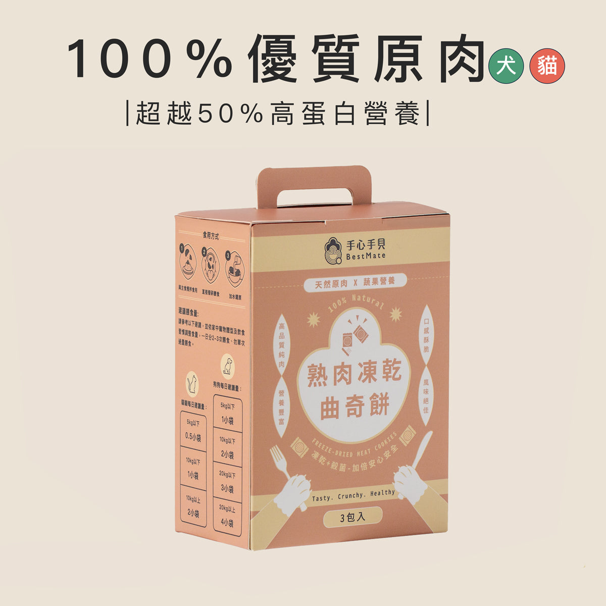 【Bestmate】Pet cooked meat freeze-dried cookies (10 pieces/pack)
