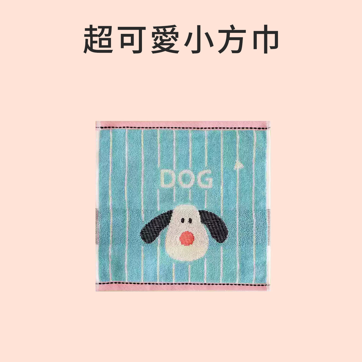 【贈品】小方巾