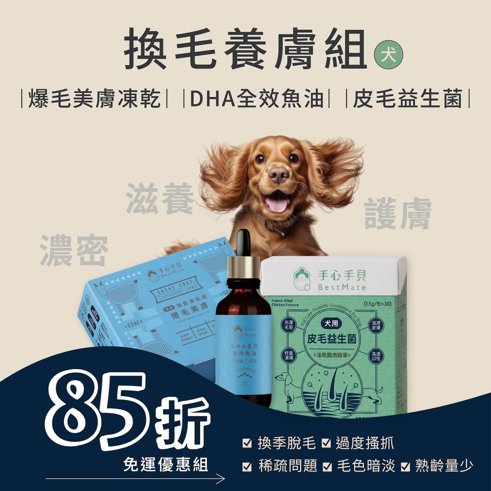 【人氣組合】❰ 狗Dog ❱ 換毛養膚組｜皮毛益生菌＋爆毛美膚凍乾＋DHA全效魚油
