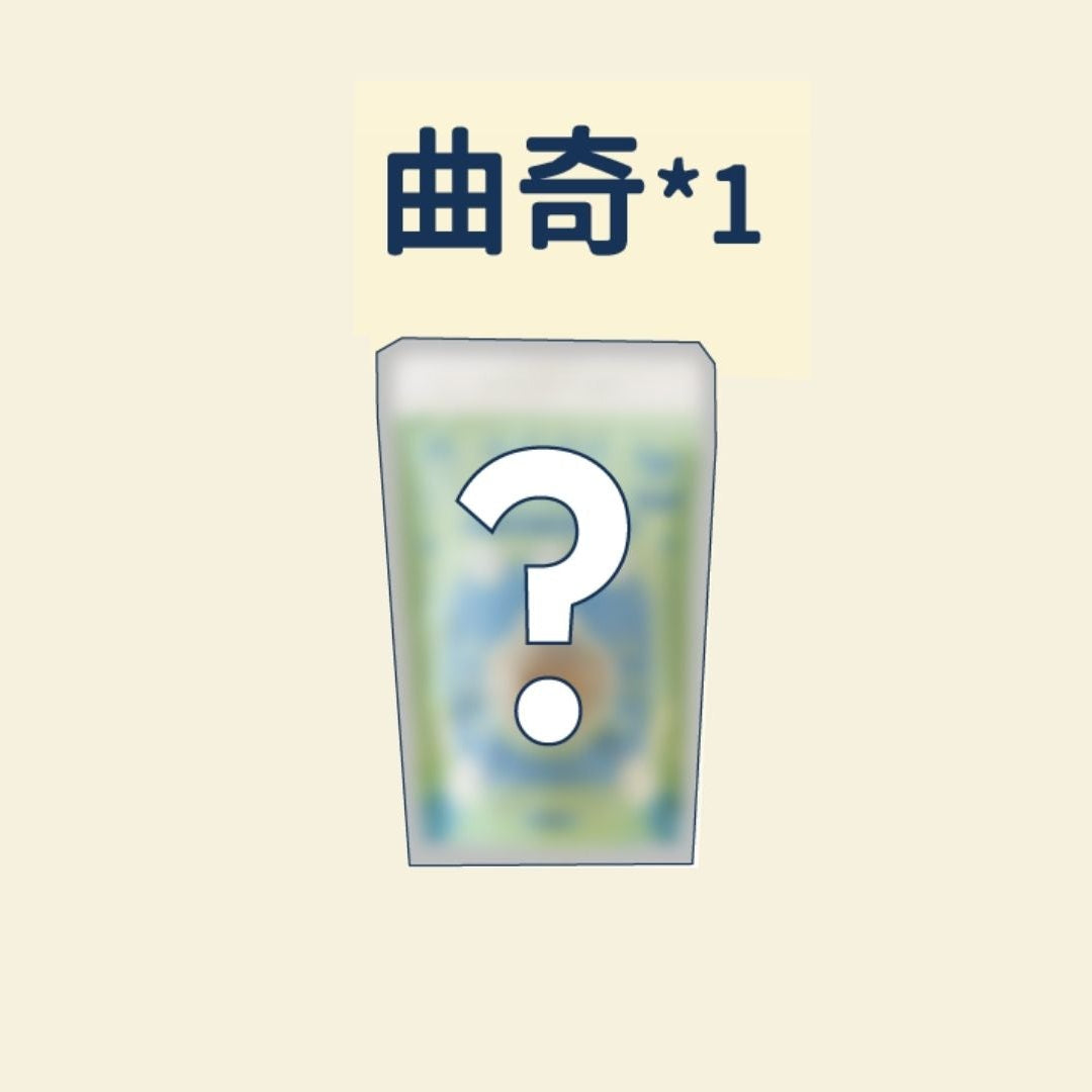 【贈品｜曲奇活動】曲奇*1（口味隨機贈送）
