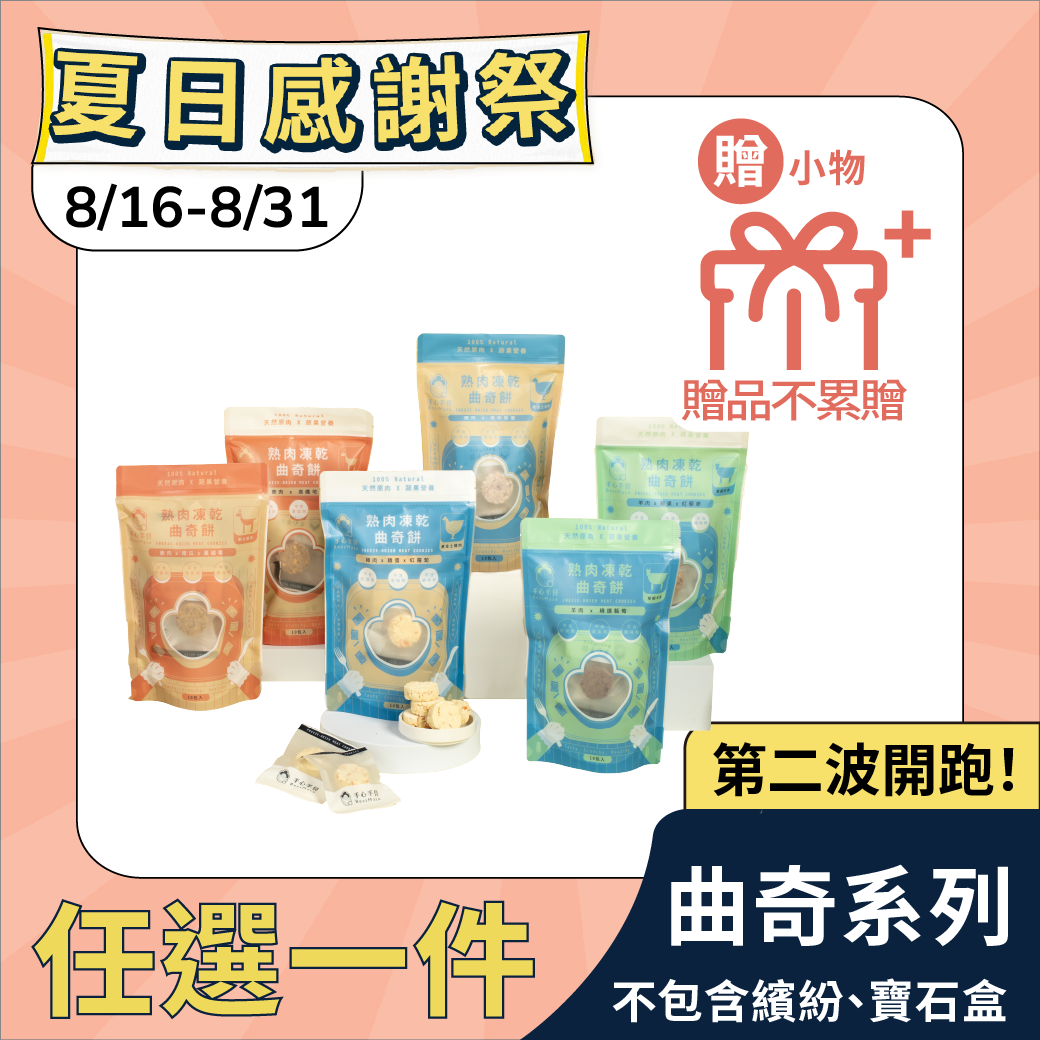 【下單贈小好禮】❰ 狗Dog＆貓Cat ❱ 寵物熟肉凍乾曲奇(10入/袋)