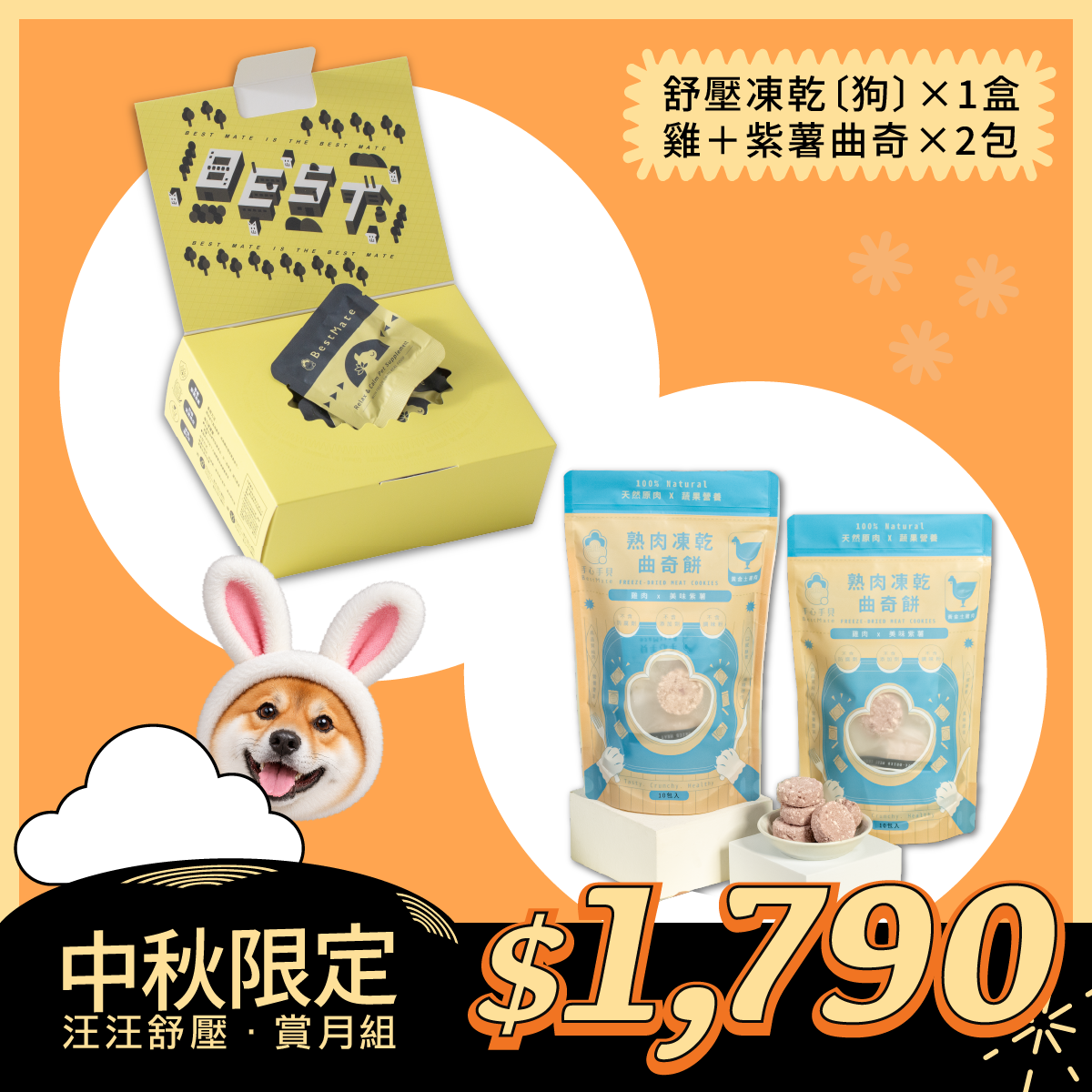 🌙 中秋限定【汪汪舒壓．賞月組】｜舒壓放鬆凍乾*1 ＋ 雞肉＋紫薯曲奇*2