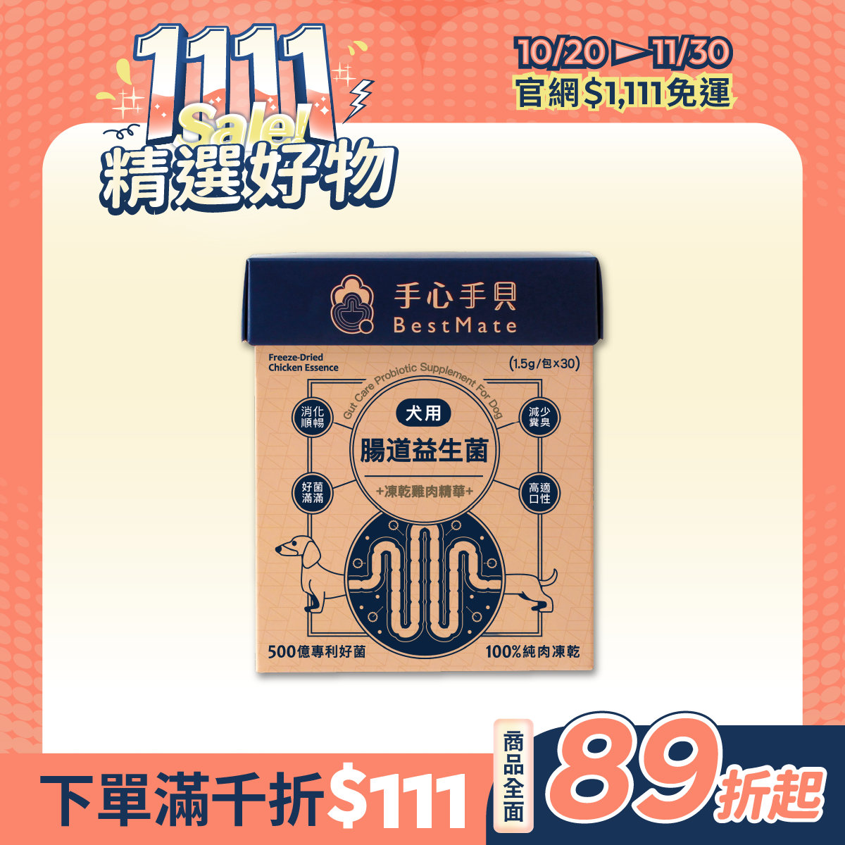 【全館優惠】❰ 狗dog ❱  腸道益生菌｜國產黃金土雞肉凍乾精華 (30包/盒)
