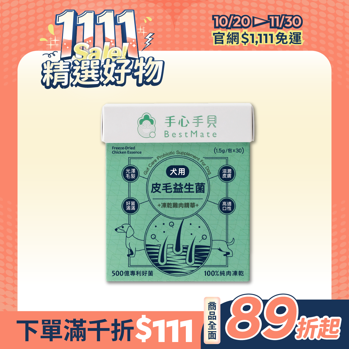【Bestmate】 ❰ Dog ❱ Probiotics for skin and fur｜Domestic golden free-range chicken freeze-dried essence (30 packs/box)