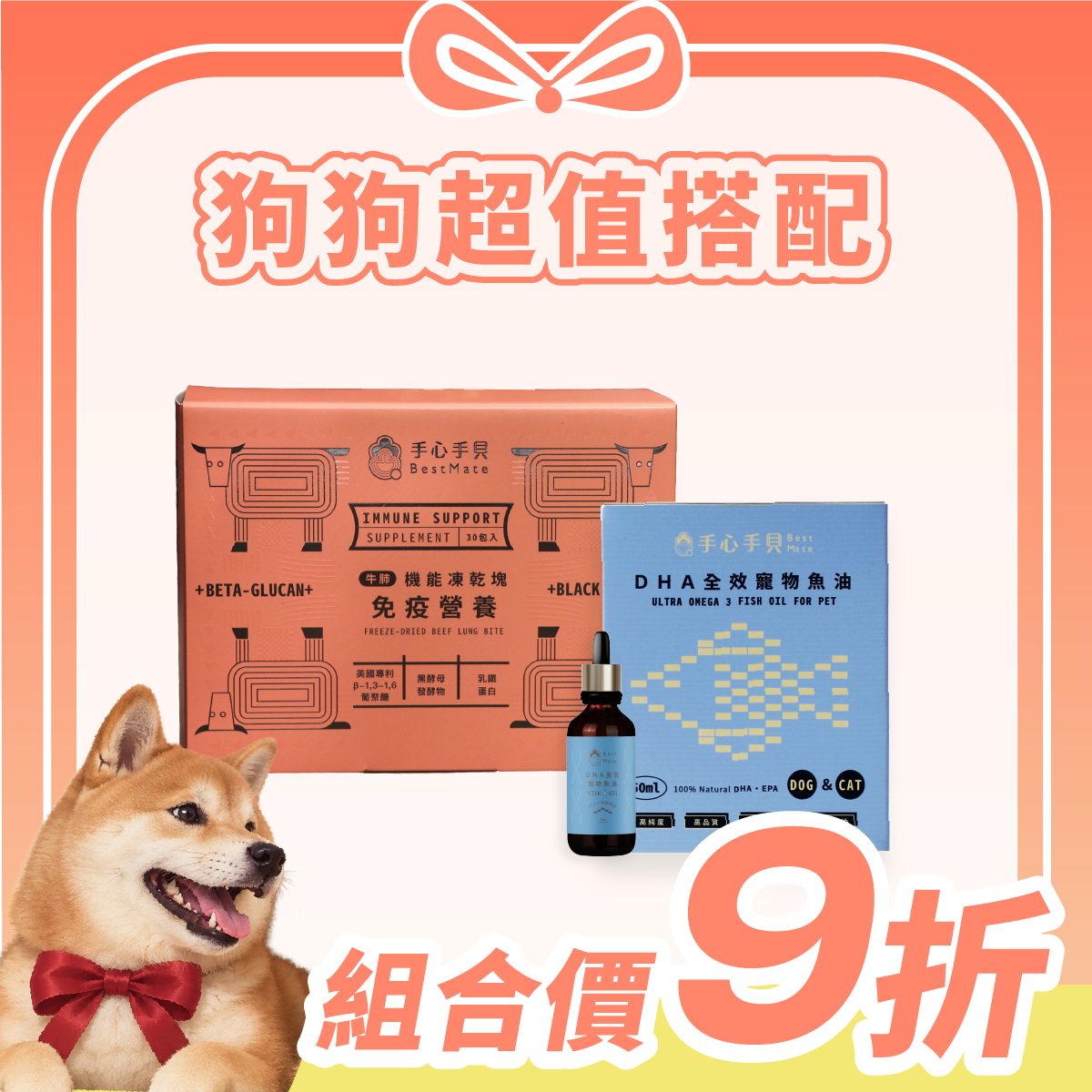 【超值1+1免運】❰ 狗dog ❱ ｜免疫凍乾*1 + 高單位DHA寵物魚油 (50ml) *1