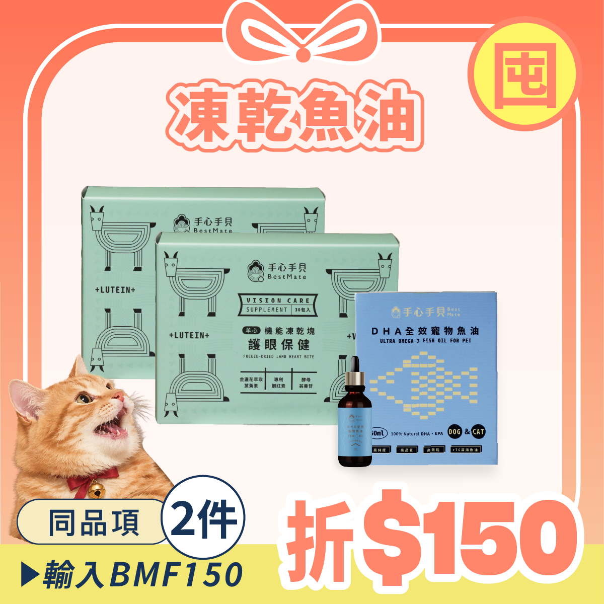 【囤貨首選】❰ 貓cat ❱ ｜護眼凍乾*2 + 高單位DHA寵物魚油 (50ml) *1