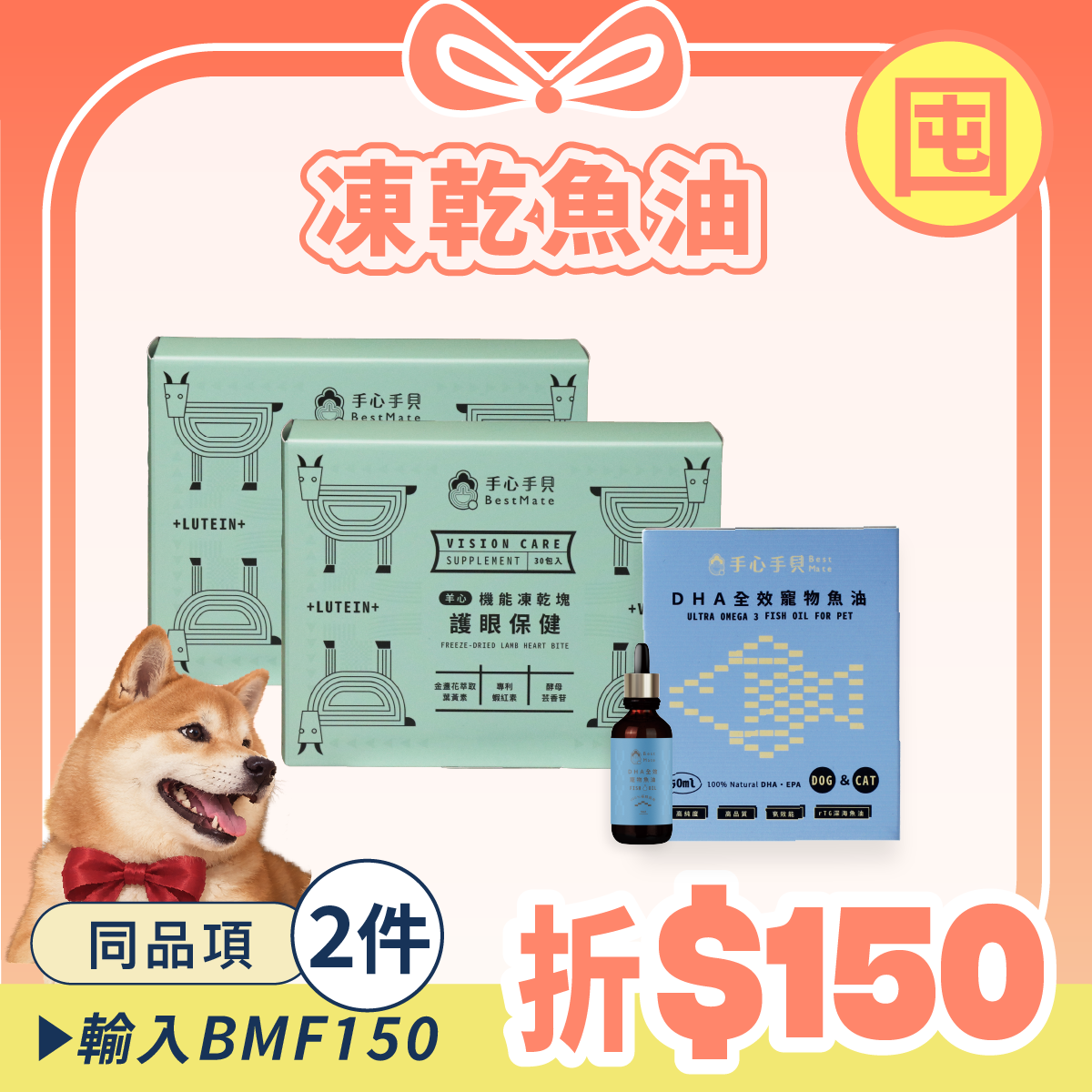 【囤貨首選】❰ 狗dog ❱ ｜護眼凍乾*2 + 高單位DHA寵物魚油 (50ml) *1