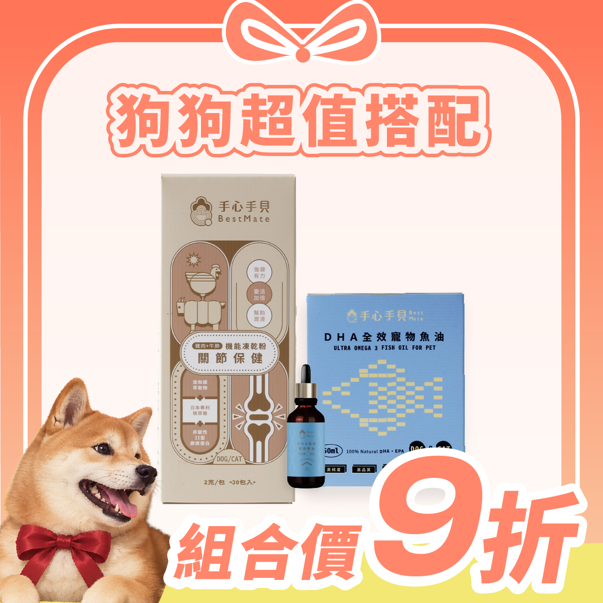 【超值1+1免運】❰ 狗dog ❱ ｜關節凍乾粉*1 + 高單位DHA寵物魚油 (50ml) *1