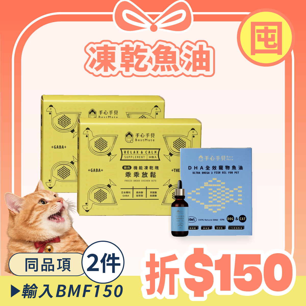【囤貨首選】❰ 貓cat ❱ ｜舒壓凍乾*2 + 高單位DHA寵物魚油 (50ml) *1