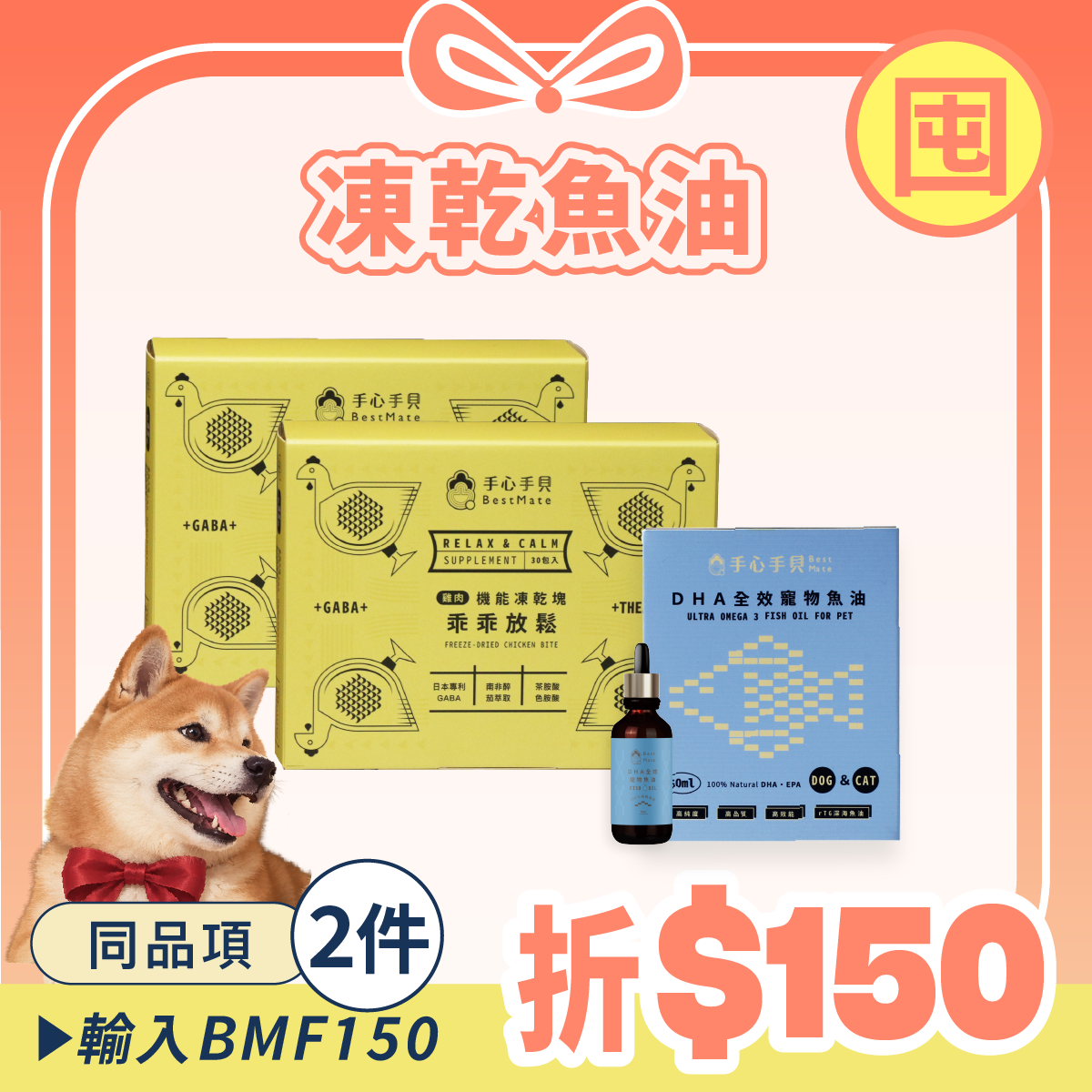 【囤貨首選】❰ 狗dog ❱ ｜舒壓凍乾*2 + 高單位DHA寵物魚油 (50ml) *1