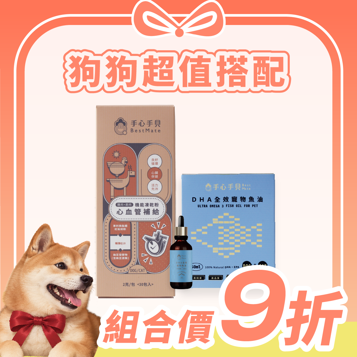 【超值1+1免運】❰ 狗dog ❱ ｜心血管凍乾粉*1 + 高單位DHA寵物魚油 (50ml) *1