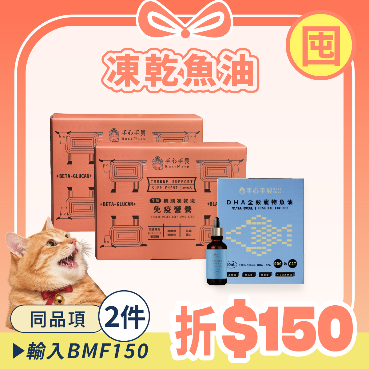 【囤貨首選】❰ 貓cat ❱ ｜免疫凍乾*2 + 高單位DHA寵物魚油 (50ml) *1