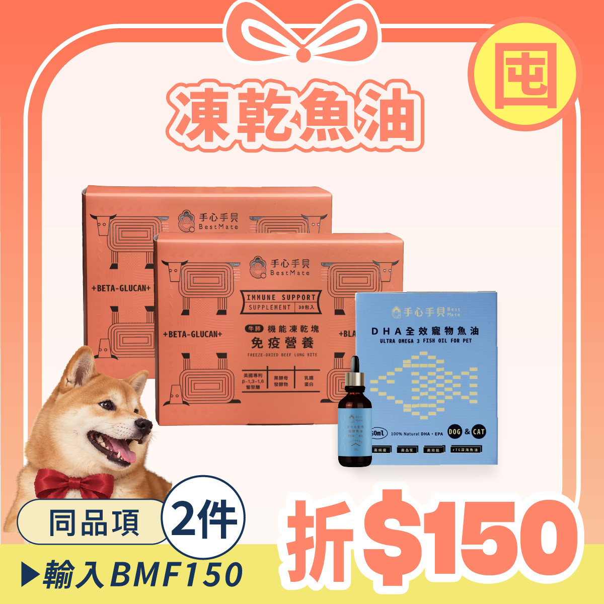 【囤貨首選】❰ 狗dog ❱ ｜免疫凍乾*2 + 高單位DHA寵物魚油 (50ml) *1