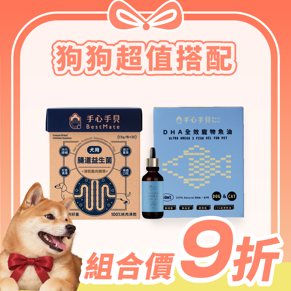 【超值1+1免運】❰ 狗dog ❱ ｜腸胃益生菌*1 + 高單位DHA寵物魚油 (50ml) *1