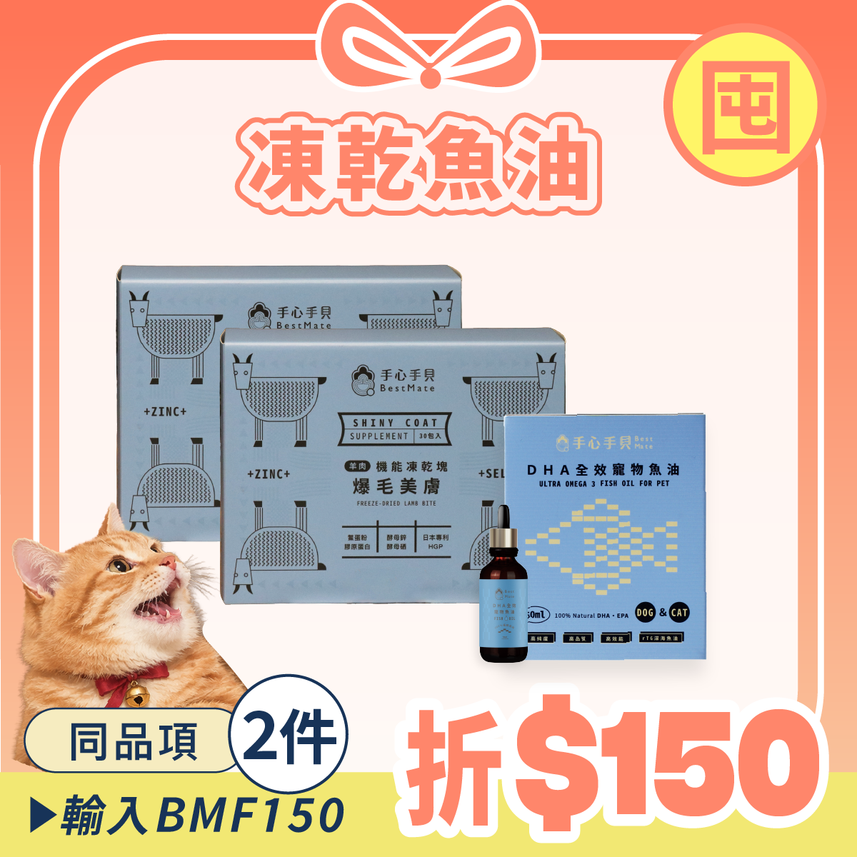 【囤貨首選】❰ 貓cat ❱ ｜爆毛凍乾*2 + 高單位DHA寵物魚油 (50ml) *1