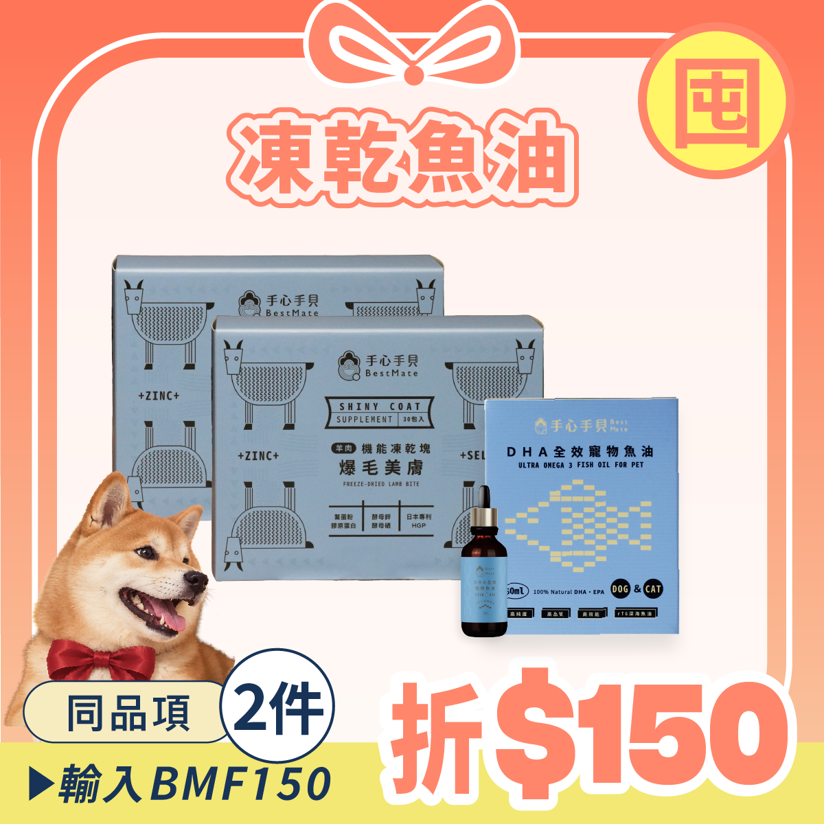 【囤貨首選】❰ 狗dog ❱ ｜爆毛凍乾*2 + 高單位DHA寵物魚油 (50ml) *1