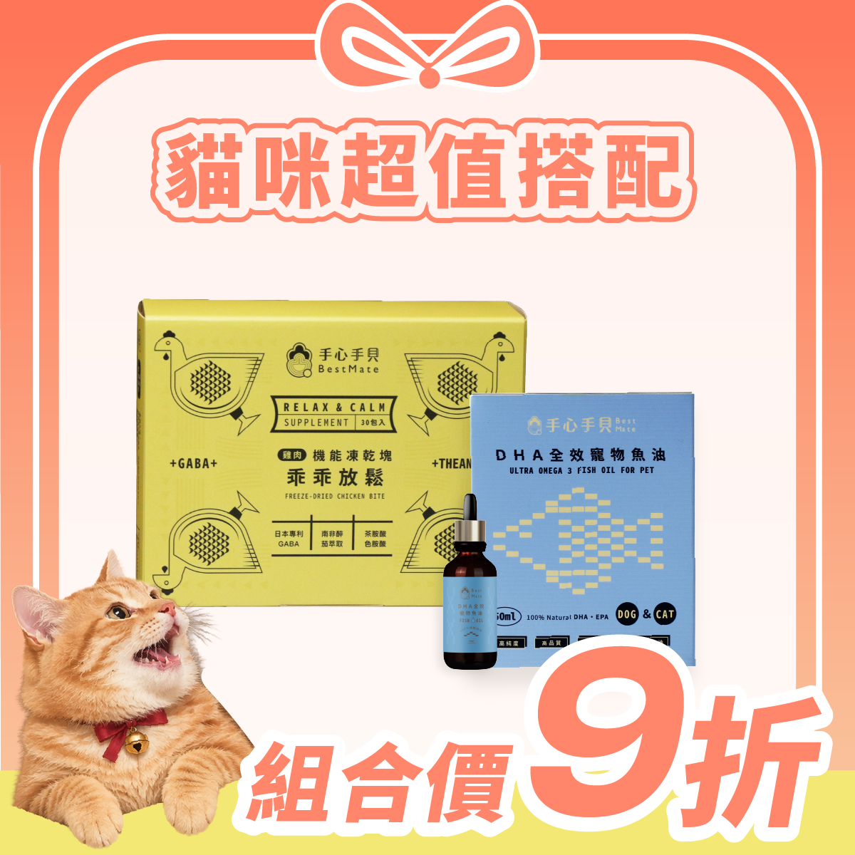 【超值1+1免運】❰ 貓cat ❱ ｜舒壓凍乾塊*1 + 高單位DHA寵物魚油 (50ml) *1