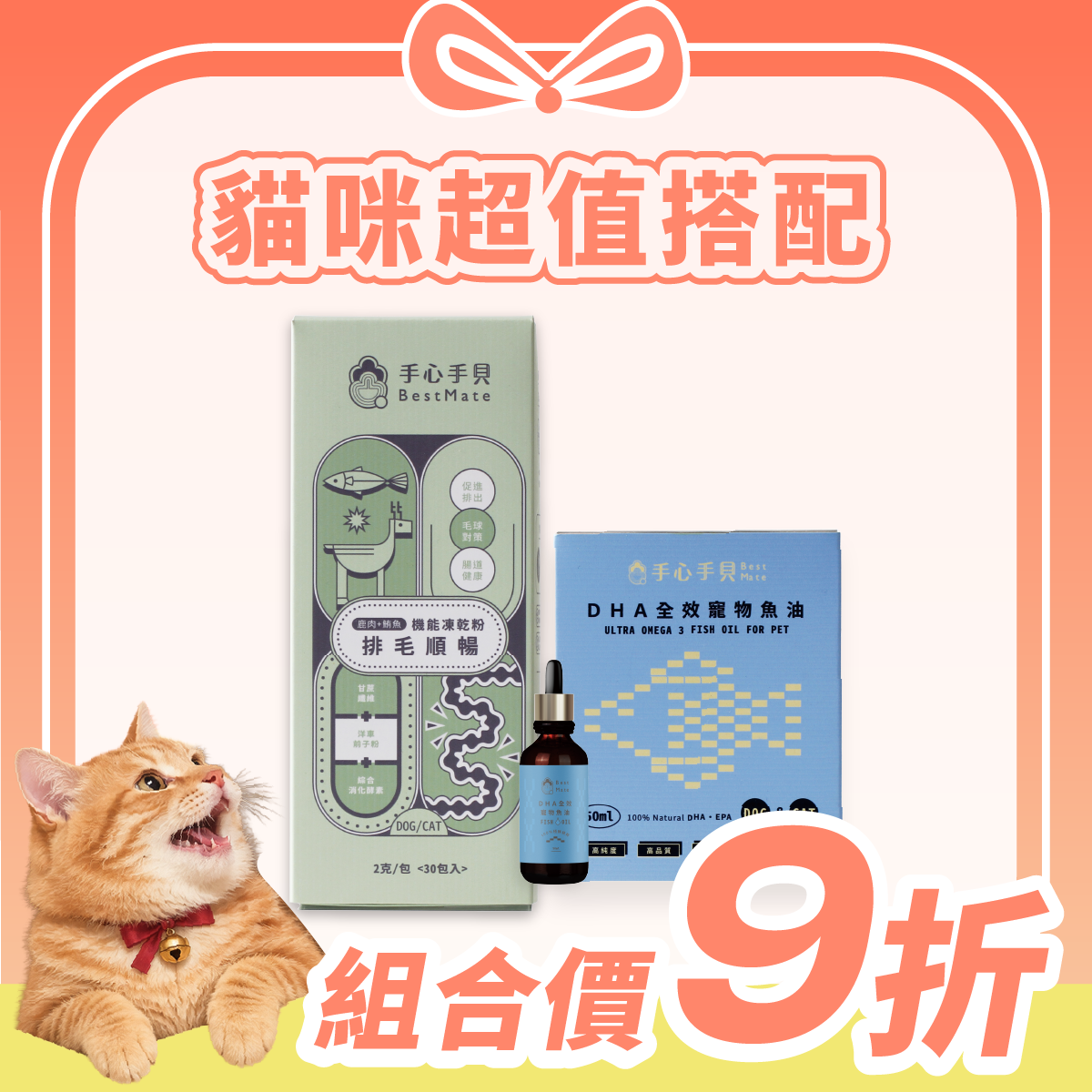 【超值1+1免運】❰ 貓cat ❱ ｜排毛凍乾粉*1 + 高單位DHA寵物魚油 (50ml) *1