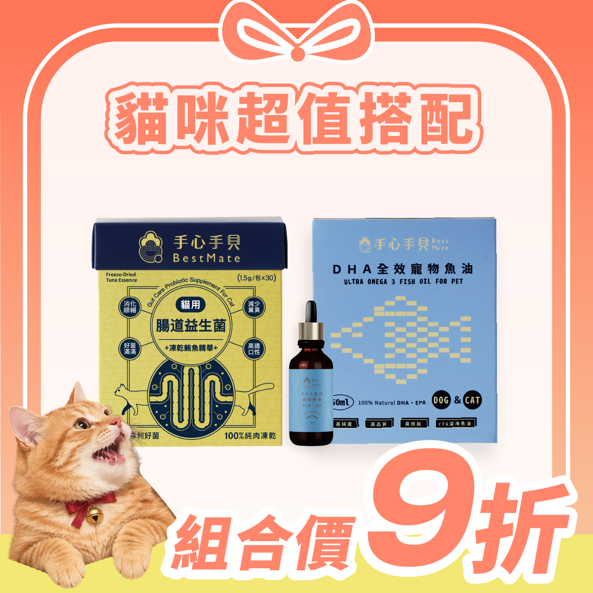【超值1+1免運】❰ 貓cat ❱ ｜腸胃益生菌*1 + 高單位DHA寵物魚油 (50ml) *1