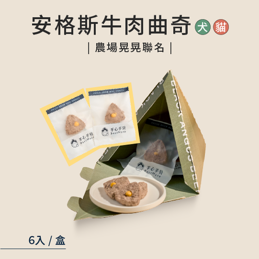 【下單贈小好禮】❰ 狗Dog＆貓Cat ❱ 安格斯黑牛純肉粽曲奇 (6入/盒)