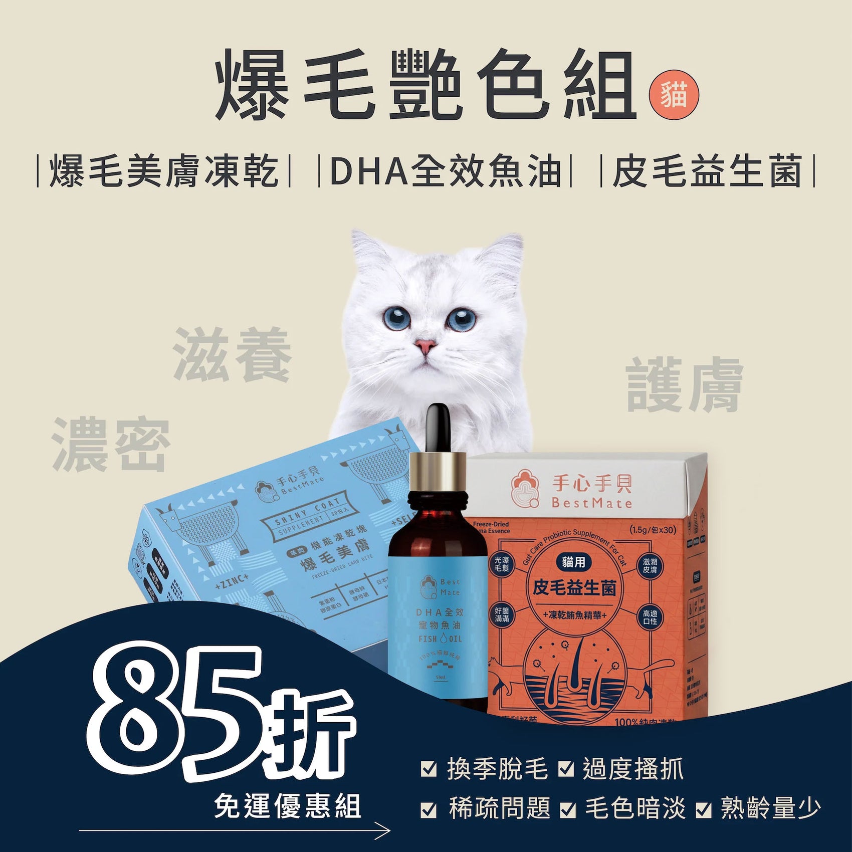 【人氣組合】❰ 貓Cat ❱ 爆毛艷色組｜爆毛美膚凍乾＋皮毛益生菌＋DHA全效魚油