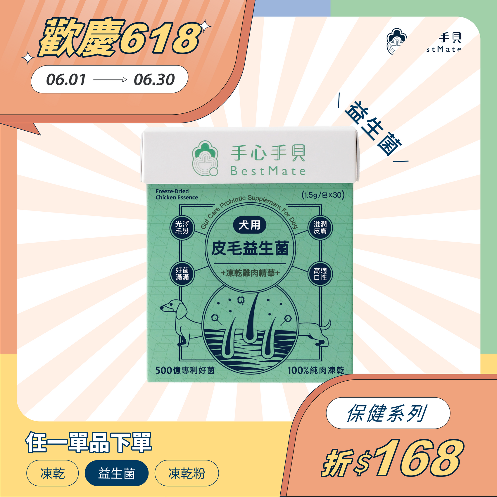 📦 補貨中【618限定】❰ 狗dog ❱  皮毛益生菌｜國產黃金土雞肉凍乾精華 (30包/盒)