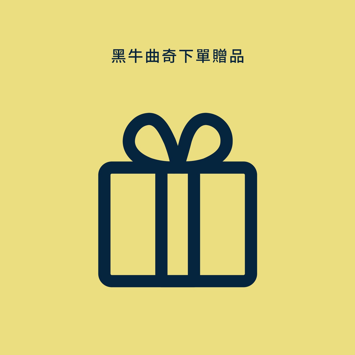 【贈品】限定贈品